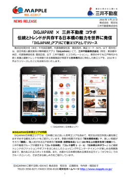 DiGJAPAN! &times; 三井不動産 コラボ 伝統とトレンドが共存する