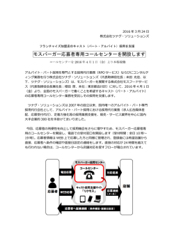 モスバーガー応募者専用コールセンターを開設します