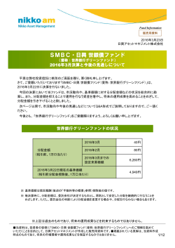 「SMBC・日興 世銀債ファンド／愛称：世界銀行グリーンファンド」2016年