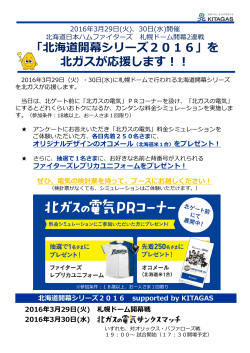 「北海道開幕シリーズ2016」を 北ガスが応援します！！