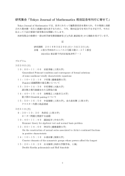 研究集会「Tokyo Journal of Mathematics 筱田記念号刊行