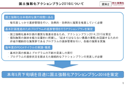 本年5月下旬頃を目途に国土強靱化アクションプラン2016を策定