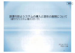 資料4 誤運行随止システムの導入と現在の展開について (運行ナビ