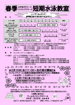 春季短期水泳教室のお知らせ。 - ヴィムスポーツアベニュウ