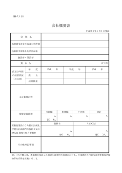 様式3号 会社概要書：kaisyagaiyousyo サイズ：82.41KB