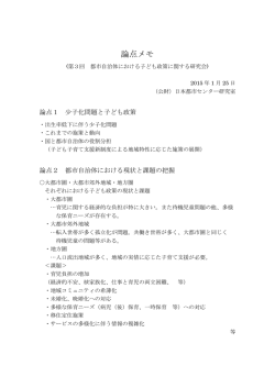 論点メモ - 日本都市センター