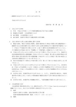公告（PDF） - 鳥取市公式ウェブサイト