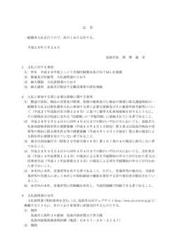 公告（PDF） - 鳥取市公式ウェブサイト
