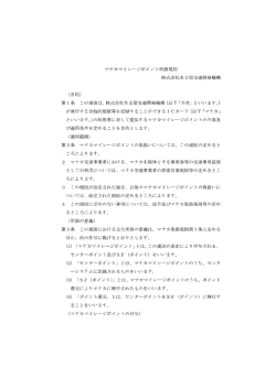 マナカマイレージポイント取扱規則（PDF：925KB