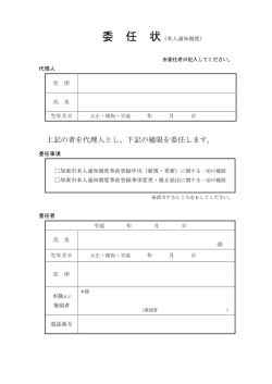 委任状(本人通知制度)（PDF：11.5KB）