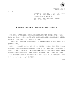 東京証券取引所市場第一部指定承認に関するお知らせ