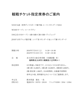 観戦チケット指定席券のご案内