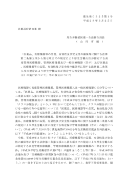 薬生発0325第1号 平成28年3月25日 各都道府県知事 殿 厚生労働省