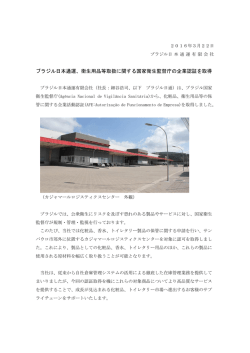 ブラジル日本通運、衛生用品等取扱に関する国家衛生監督庁の企業