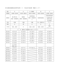 博士課程後期課程高度専門法曹コース 平成 28 年度前期 開講