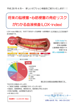 将来の脳梗塞・心筋梗塞の発症リスク がわかる血液検査(LOX