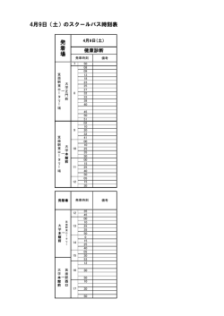 4月9日（土）のスクールバス時刻表 発 着 場