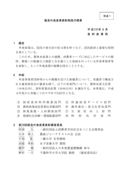 別添1 優良外食産業表彰制度の概要（PDF：97KB）