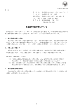株主優待制度の導入について