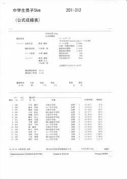 中学生男子5km (公式成績表) 201-312