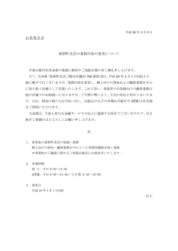 東新町支店の業務内容の変更について