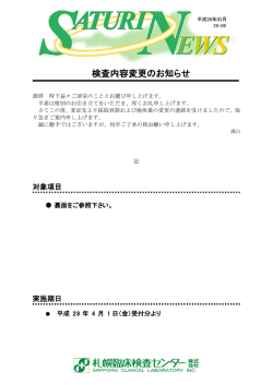 検査内容変更のお知らせ「遺伝子関連検査 25項目」