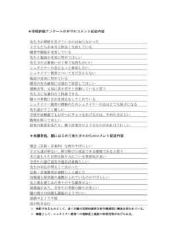 学校評価アンケートの中でのコメント記述内容 先生方が研修を受けている