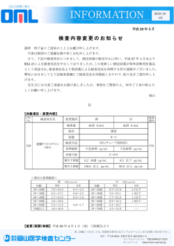 検査内容変更のお知らせ [詳細PDF]