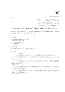 （訂正）「平成 28 年1月期決算短信〔日本基準〕（連結）」の一部訂正