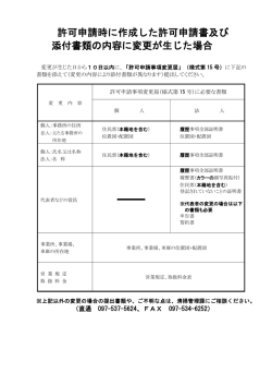 許可申請時に作成した許可申請書及び 添付書類の内容に変更が生じた