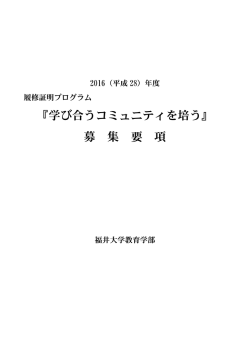 募集要項 - 福井大学