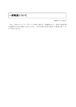 一部報道について
