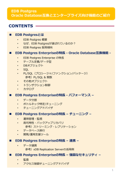 EDB Postgres Oracle Database互換とエンタープライズ向け