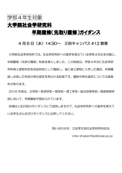 学部4年生対象 大学院社会学研究科 早期履修（先取り履修）ガイダンス