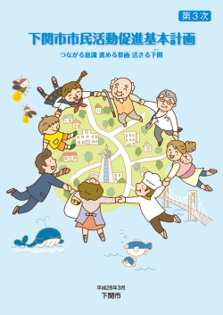 平 成 28 年 3 月 下 関 市 第 3 次 下 関 市 市 民 活 動 促 進 基 本 計 画