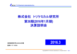 2016年1月期 - トリケミカル研究所