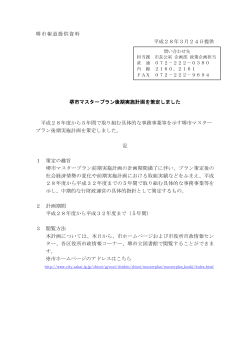 堺市報道提供資料 平成28年3月24日提供 堺市マスタープラン後期実施