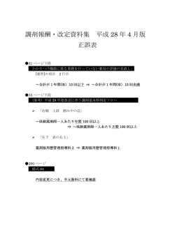 調剤報酬・改定資料集 平成 28 年 4 月版 正誤表