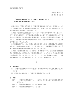 経済総務委員会資料 平成28年3月 産 業 観 光 局 「京都市産業戦略