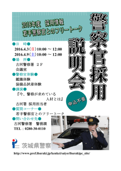 警察官採用説明会案内