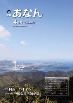 特集 阿南市の未来へ 平成28年度 一般会計当初予算