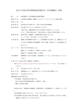 東京大学総合研究博物館技術補佐員（非常勤職員）募集