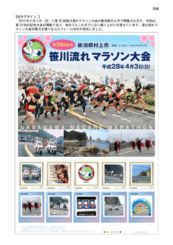 2016 年 4 月 3 日（日）に第 30 回笹川流れマラソン大会が新潟県村上市