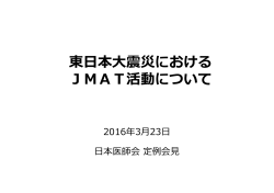 東  本  震災における JMAT活動について