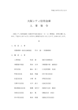 大阪シティ信用金庫 人 事 発 令