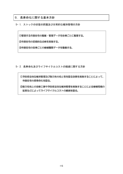5 長寿命化に関する基本方針（PDF：12.1KB）