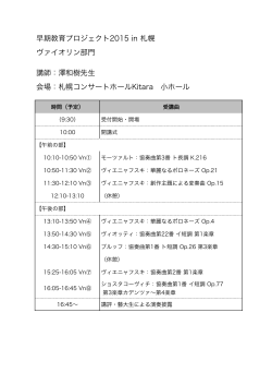 早期教育プロジェクト2015 in 札幌 ヴァイオリン部門 講師：澤和樹先生