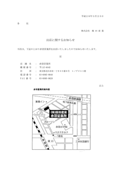 New赤羽営業所出店に関するお知らせ