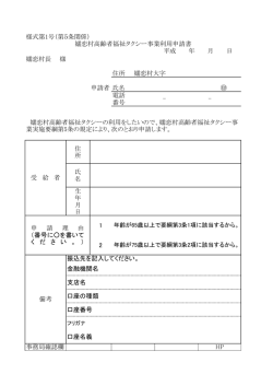 様式第1号（第5条関係） 嬬恋村長 様 住所 嬬恋村大字 申請者 氏名