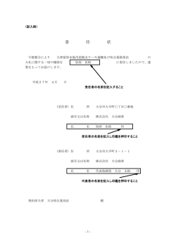 委任状記載例 [PDFファイル／61KB]